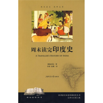 周末讀完印度史（已修訂至第三版） pdf epub mobi 電子書 下載
