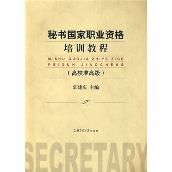 秘書國傢職業資格培訓教程（高校準高級）