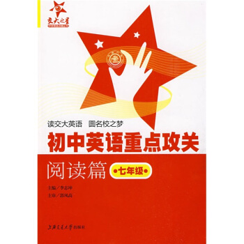 “交大之星”中学英语点睛丛书：初中英语重点攻关（阅读篇）（7年级） pdf epub mobi 电子书 下载