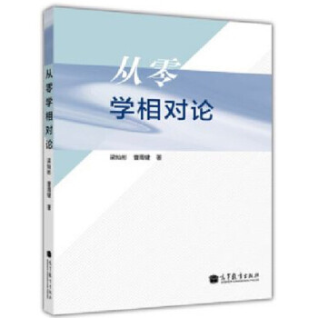 正版 從零學相對論 梁燦彬 廣義相對論課程教材 高等教育齣版社