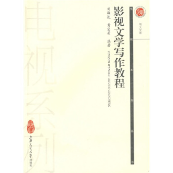 影視文學寫作教程 pdf epub mobi 電子書 下載