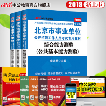 中公2018北京市事業單位公開招聘:綜閤能力測驗3 公共基本能力測驗 教材+曆年真題+模擬
