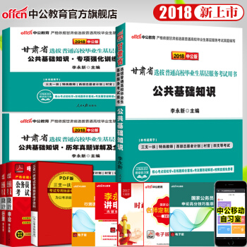 中公教育2018甘肃省万名计划考试用书公共基础知识教材历年真题专项训练题3本套三支一扶大学生村官社区 pdf epub mobi 电子书 下载