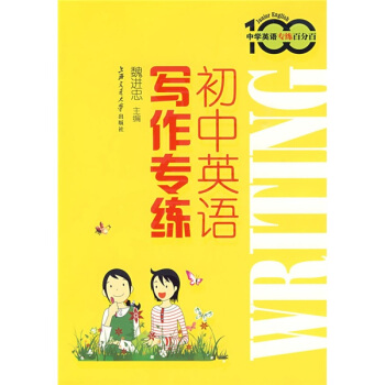 中學英語專練百分百：初中英語寫作專練 pdf epub mobi 電子書 下載