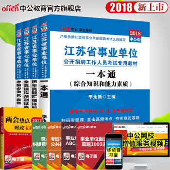 中公教育2018江蘇省事業單位考試用書：一本通+曆年真題+全真模擬+考前必做 4本套 pdf epub mobi 電子書 下載