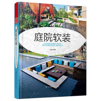 庭院软装 庭院灯具 植物配置 空间格局 庭院景观 景观设计书籍