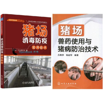 包郵 豬場獸藥使用與豬病防治技術+豬場消毒防疫實用技術 養豬用藥基礎知識 養豬技術大全書籍