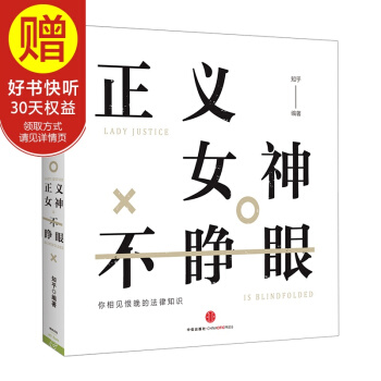 正义女神不睁眼 知乎 法律普及 中信出版社 pdf epub mobi 电子书 下载
