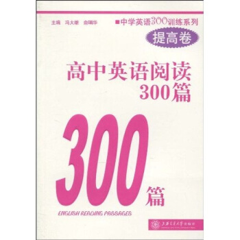 中學英語300訓練係列:高中英語閱讀300篇(提高捲)