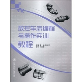 數控車床編程與操作實訓教程 pdf epub mobi 電子書 下載