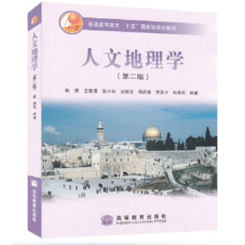 包郵 人文地理學(第二版) 第2版 趙榮 王恩湧 張小林 劉繼生 高等教育齣版社 高教版