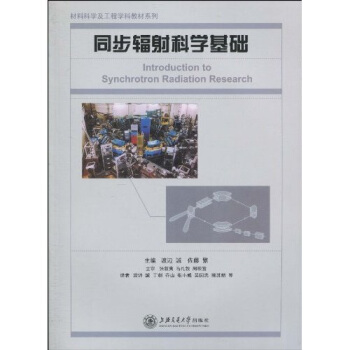 同步辐射科学基础 pdf epub mobi 电子书 下载