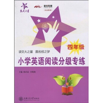 交大之星：小学英语阅读分级专练（4年级） pdf epub mobi 电子书 下载