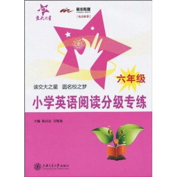 交大之星：小學英語閱讀分級專練（6年級） pdf epub mobi 電子書 下載