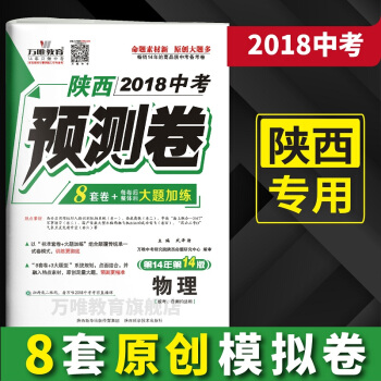 万唯教育 2018陕西中考预测卷 物理 8套模拟卷+大题加练 陕西专用初三中考原创卷 pdf epub mobi 电子书 下载
