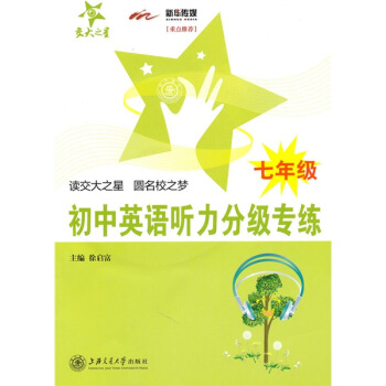 交大之星：初中英語聽力分級專練（7年級）（附CD-ROM光盤1張） pdf epub mobi 電子書 下載