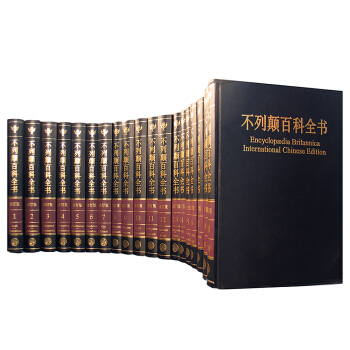 不列顛百科全書(國際中文版 修訂版 套裝1-20捲)