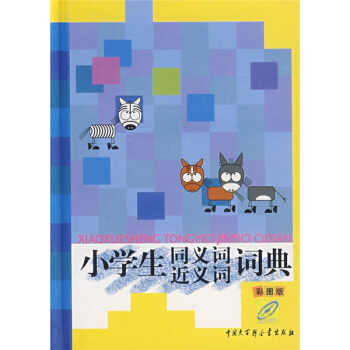 小学生同义词近义词词典 pdf epub mobi 电子书 下载