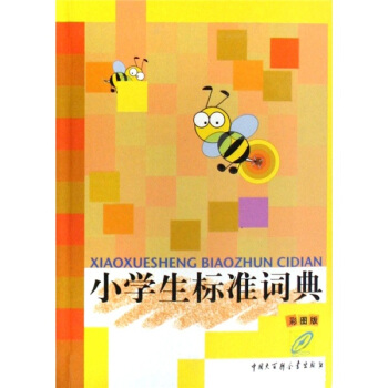 小學生標準詞典(彩圖版)
