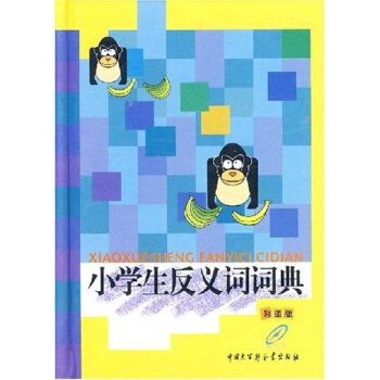小學生反義詞詞典