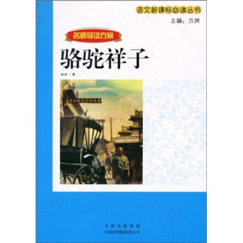 語文新課標必讀叢書：駱駝祥子 pdf epub mobi 電子書 下載