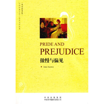 中译经典文库·世界文学名著：傲慢与偏见（英语原著版） [PRIDEAND PREJUDICE] pdf epub mobi 电子书 下载
