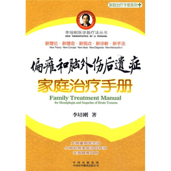 偏瘫和脑外伤后遗症家庭治疗手册 pdf epub mobi 电子书 下载