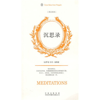 沉思錄（偉大的思想）（英漢雙語版） pdf epub mobi 電子書 下載