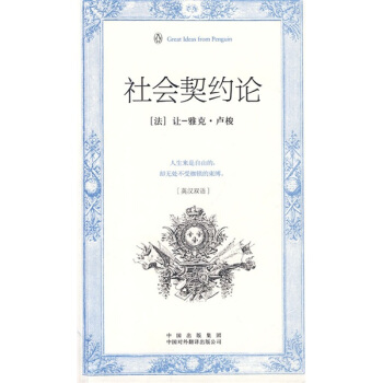 社会契约论（伟大的思想）（英汉双语版） pdf epub mobi 电子书 下载