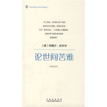 論世間苦難（偉大的思想）（英漢雙語版） pdf epub mobi 電子書 下載