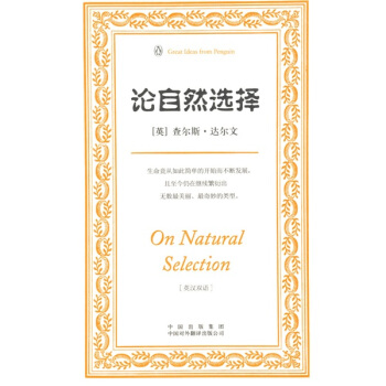 论自然选择（伟大的思想）（英汉双语版） [On Natural Selection] pdf epub mobi 电子书 下载