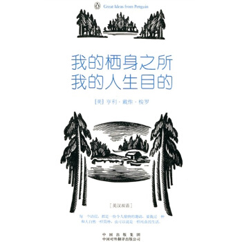 我的棲身之所，我的人生目的（偉大的思想）（英漢雙語版） pdf epub mobi 電子書 下載