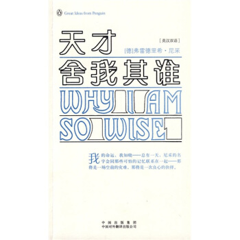 天才,舍我其谁(伟大的思想)(英汉双语版)