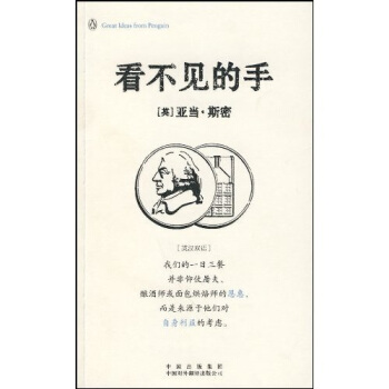 看不见的手(伟大的思想)(英汉双语版)
