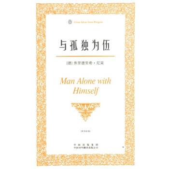 與孤獨為伍（偉大的思想）（英漢雙語版） [Man Alone with Himself] pdf epub mobi 電子書 下載