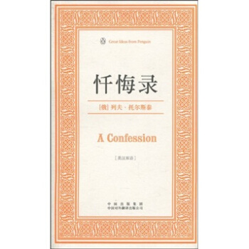 懺悔錄 （偉大的思想）（英漢雙語版） [A Confession] pdf epub mobi 電子書 下載