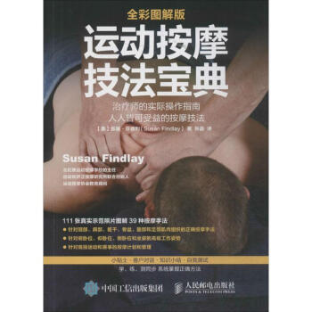 運動按摩技法寶典(全彩圖解版)