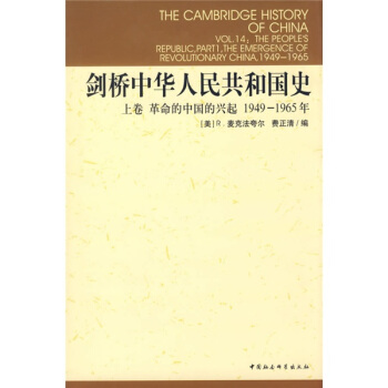 剑桥中华人民共和国史(上卷):革命的中国的兴起1949-1965年