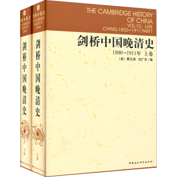 剑桥中国晚清史（1800-1911年 套装上下卷） [THE CAMBRIDGE HISTORY OF CHINA] pdf epub mobi 电子书 下载