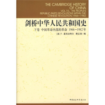 剑桥中华人民共和国史（下）（中国革命内部的革命1966-1982年） pdf epub mobi 电子书 下载