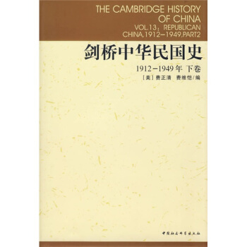 剑桥中华民国史(1912-1949年)(下卷)