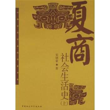 中國古代社會生活史書係：夏商社會生活史（上下） pdf epub mobi 電子書 下載