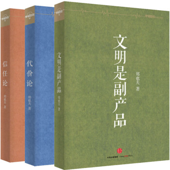 鄭也夫作品:代價論+信任論+文明是副産品 套裝共3冊
