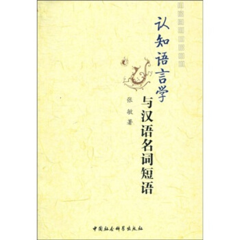 认知语言学与汉语名词短语 pdf epub mobi 电子书 下载