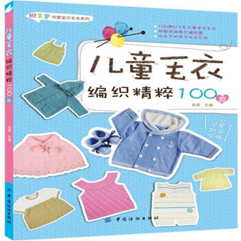 儿童毛衣编织精粹100款 pdf epub mobi 电子书 下载