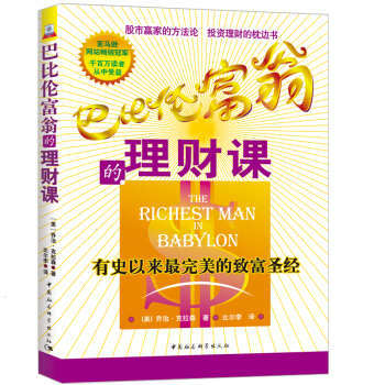 巴比伦富翁的理财课：有史以来最完美的致富圣经 pdf epub mobi 电子书 下载