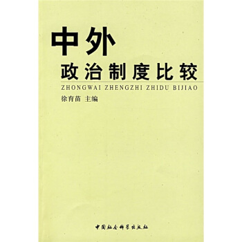 中外政治製度比較 pdf epub mobi 電子書 下載