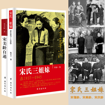 宋氏三姐妹+宋美龄自述 两本套装 民国政治人物传记 宋霭龄宋美龄宋庆龄宋氏家族自传快乐文化 pdf epub mobi 电子书 下载