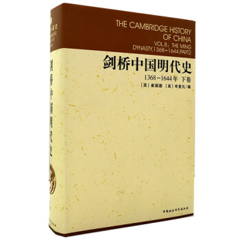 劍橋中國明代史(1368-1644年)(下捲)
