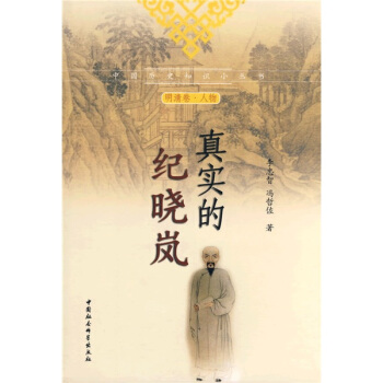 真實的紀曉嵐 pdf epub mobi 電子書 下載